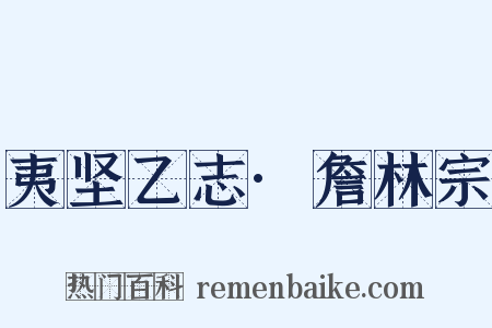 夷坚乙志·詹林宗是什么意思的图片